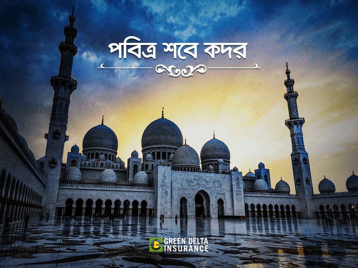 আজ পবিত্র লাইলাতুল কদরের সম্ভাব্য রজনী।মহান এই রাত আমাদের জীবনে বয়ে আনুক শান্তি ও সমৃদ্ধি।