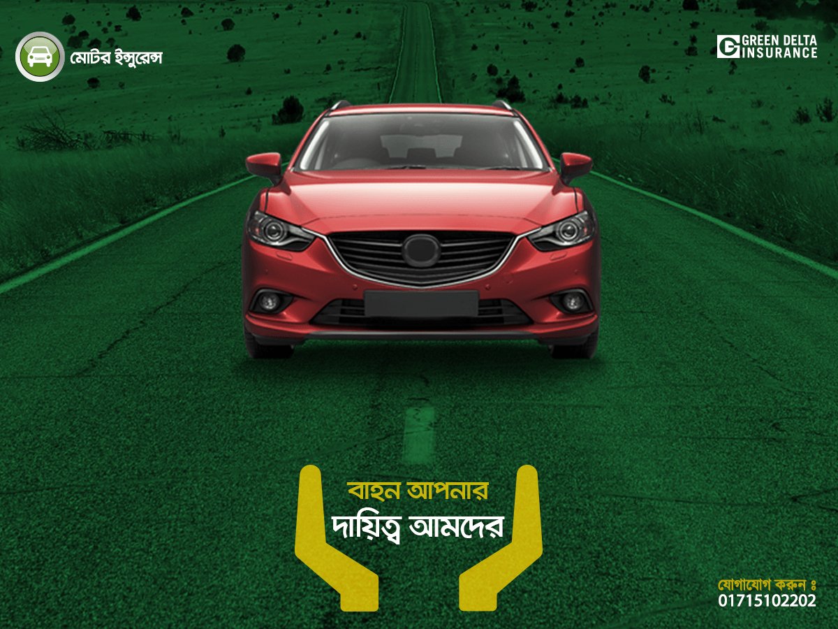 সুরক্ষিত থাকুক আপনার বিনিয়োগ। আপনার বাইক/গাড়ি ইনসিওর করতে এখনি কল করুন : ০১৭১৫১০২২০২ / 01715102202