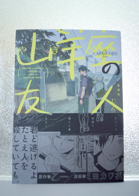 最近ミヨカワ先生の絵にハマってる。「山羊座の友人」全1巻で伏線もいっぱいあって面白いのでオススメ! 