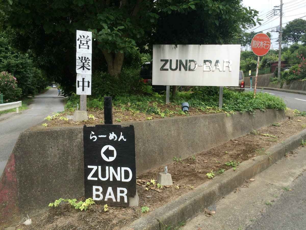 今日のラーメン！
本厚木「ZUND-BAR」の「塩らーめん（淡麗）」！
ようやく初訪。
鶏ベースに節系が効いたスープは、じんわりと染み入る旨さ。
麺は、低加水の極細ストレート麺でザクザク食感。
AFURIそのもの（笑）。
旨し！