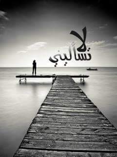 لاتساليني من اكون عاشق حبك وبجنون اهواك واتمنى يكون موعد لقانا عن قريب