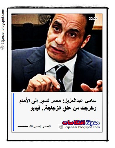 خبير اعلامى وكدا وبتاع -=- سامي عبدالعزيز: مصر تسير إلى الأمام وخرجت من عنق الزجاجة  