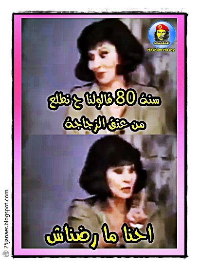 ما صدقوا اننا قعدنا فى عنق الزجاجة ... احنا ما رضناش