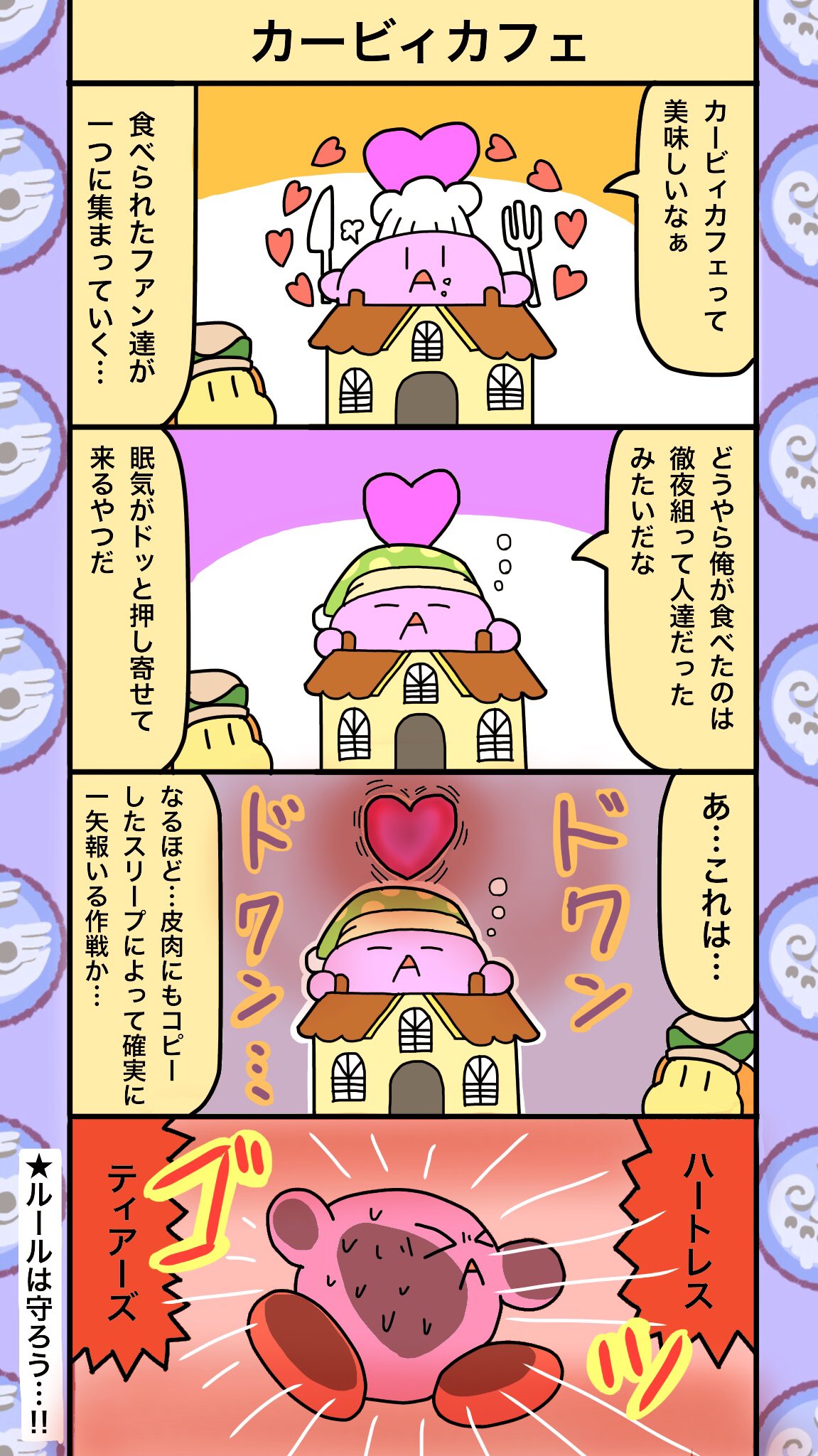 モヨモト A Twitteren カービィカフェ カービィ漫画その24 行けない勢の心なき涙 モヨモト A Twitteren カービィカフェ カービィ漫画その24 行けない勢の心なき涙