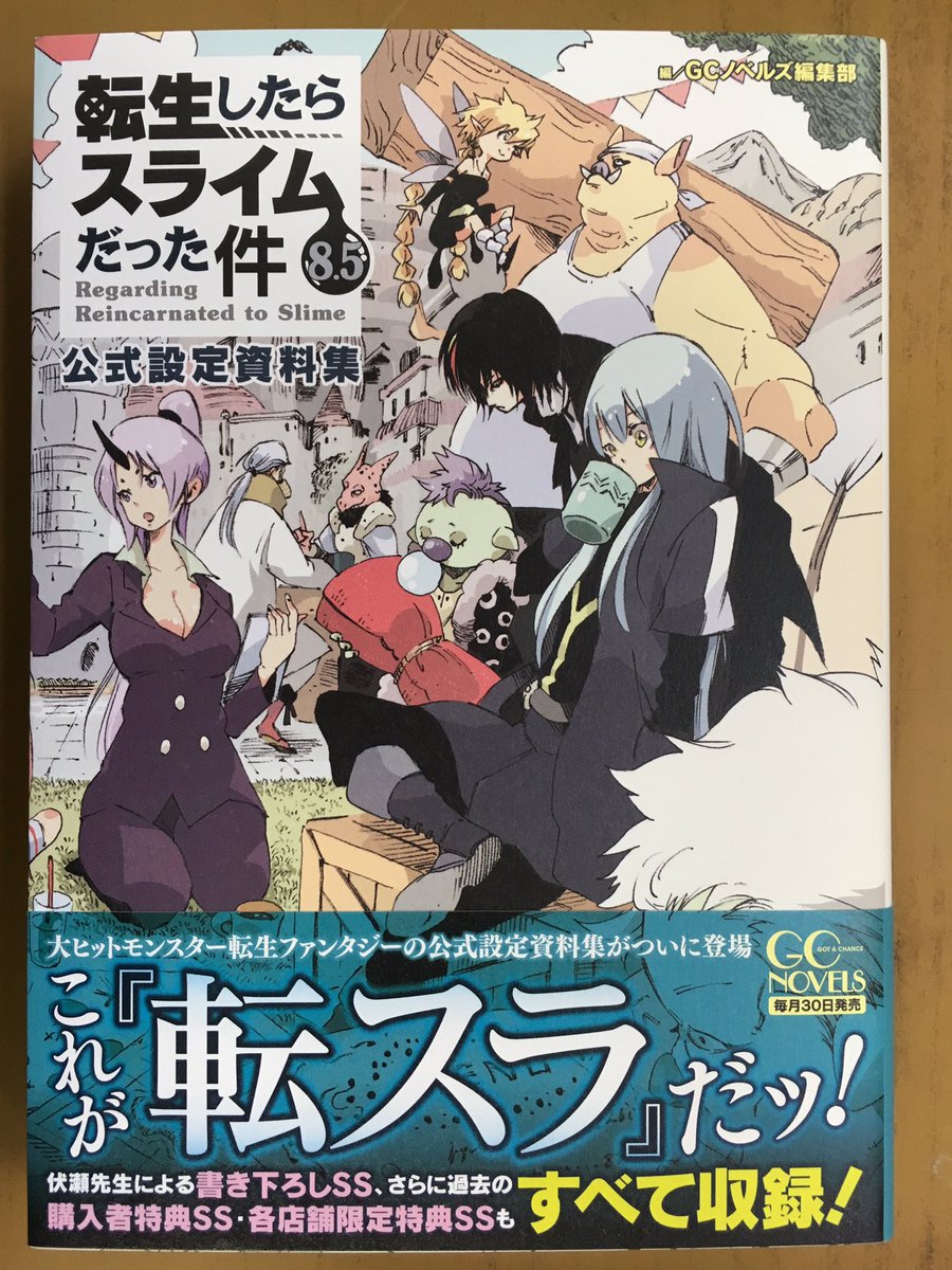 戸田書店沼津店 閉店 Sur Twitter 魔国連邦は祭りの準備で大忙し Gc Novels最新刊 伏瀬が贈る 大ヒットモンスター転生ファンタジー 転生したらスライムだった件 が発売したよ 転スラのすべてがわかる 公式設定資料集8 5巻も同時発売