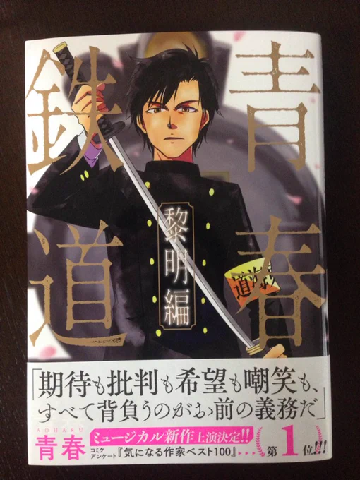 【青春鉄道 黎明編/本日発売!!】いよいよ本日発売です!どうぞよろしくお願いいたします! 