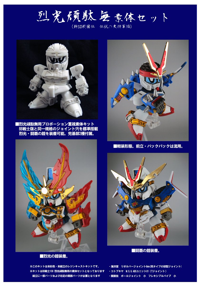 SD BB戦士 109 烈光頑駄無 新SD戦国伝 伝説の大将軍