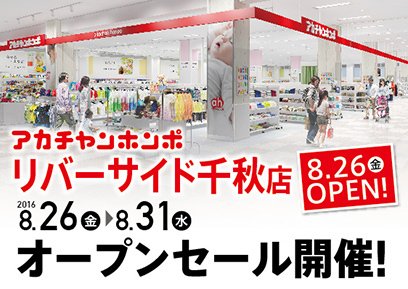 アカチャンホンポ 6月18日 バブーゲン開催 Sur Twitter 長岡店より移転オープン 8 26 金 新潟県長岡市にアカチャンホンポ リバーサイド千秋店がオープンしました オープンセールは8 31 水 まで実施中 ぜひ遊びにきてくださいね T Co アカチャンホンポ 6月18日 バブーゲン開催 Sur Twitter 長岡店より移転オープン 8 26 金 新潟県長岡市にアカチャンホンポ リバーサイド千秋店がオープンしました オープンセールは8 31 水 まで実施中 ぜひ遊びにきてくださいね T Co