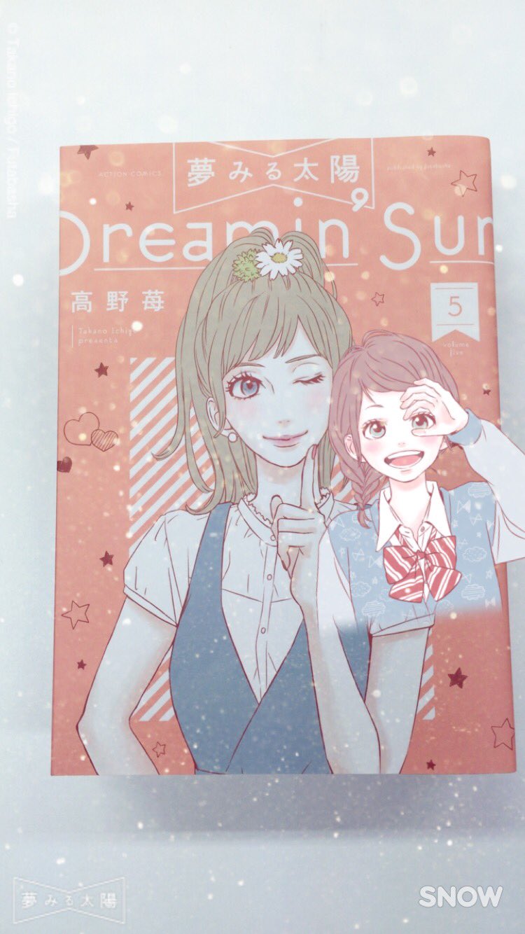 高野苺コミックス情報公式 夢みる太陽 第5巻とsnow 夢みる太陽 Snow 美紅さん T Co Jahv0xagt3 Twitter