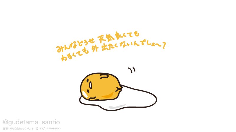 ぐでたま 公式 みんなどうせ天気が良くても悪くても外出たくないんでしょ ぐでたま 公式 みんなどうせ天気が良くても悪くても外出たくないんでしょ