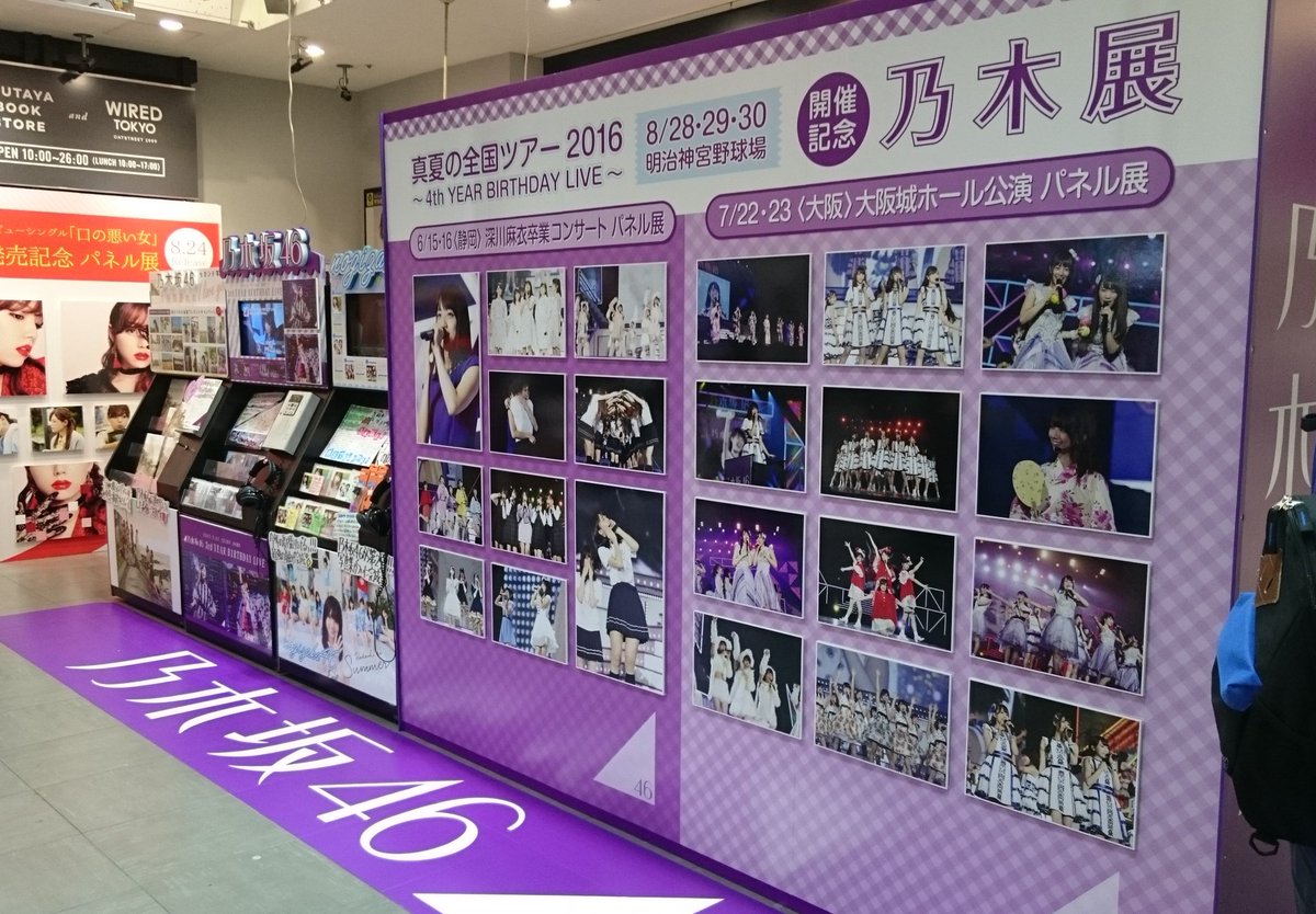 Ayaneshika En Twitter 今日から渋谷tsutayaで 乃木展 が始まりました 今回は4thバスラ開催記念です 深川麻衣さんの卒業コンサートや全国ツアー大阪公演の写真が飾られています 乃木坂46 乃木展 渋谷tsutaya