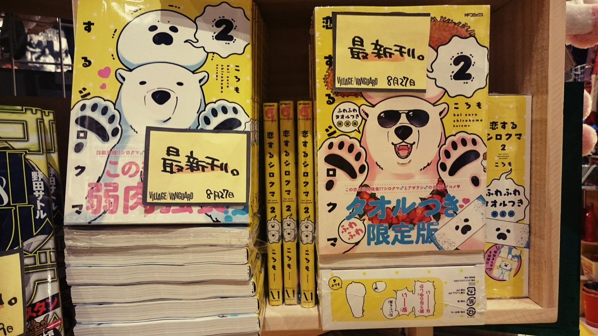 ヴィレッジヴァンガードイオンモール太田 本日の新刊 ニーチェ先生 6 夢見る太陽 6 恋するシロクマ 2 ドラッグレス セックス ギリギリアウト 4 ラブライブ セカンド 1 恋するシロクマは通常版とふわふわタオル付きの限定版が入荷してます ヴィレッジヴァンガードイオンモール太田 本日の新刊 ニーチェ先生 6 夢見る太陽 6 恋するシロクマ 2 ドラッグレス セックス ギリギリアウト 4 ラブライブ セカンド 1 恋するシロクマは通常版とふわふわタオル付きの限定版が入荷してます