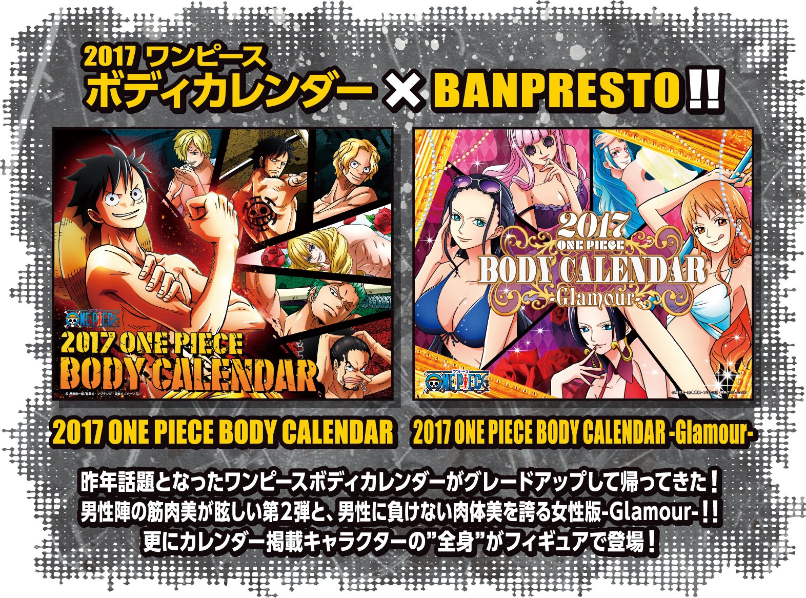 東映アニメーション営業推進部 公式 V Tvittere 17ワンピースボディカレンダー Banpresto 昨年話題となった ボディカレンダーがグレードアップして帰ってくる 男性陣の筋肉美が眩しい第２弾と 同じく肉体美を誇る女性版が登場 更にキャラの 全身 がフィギュア