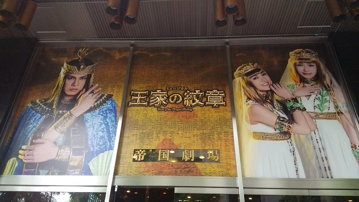 ミュージカル 王家の紋章 初演 16年 前楽 大楽感想ツイ その2 8 27昼以降 Togetter ミュージカル 王家の紋章 初演 16年 前楽 大楽感想ツイ その2 8 27昼以降 Togetter