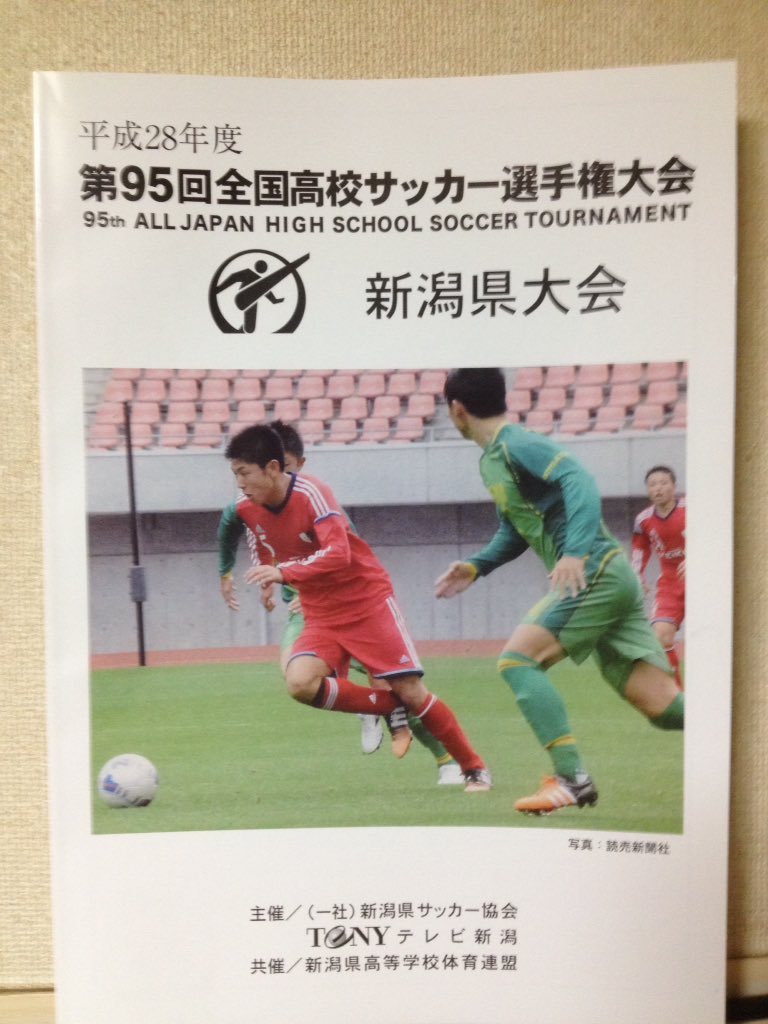 S G G K En Twitter 第95回全国高校サッカー選手権大会新潟県大会のパンフレットの表紙は新潟明訓の田辺大智君 昨年の決勝戦の3点目 優勝を決めるゴールの直前ですかね