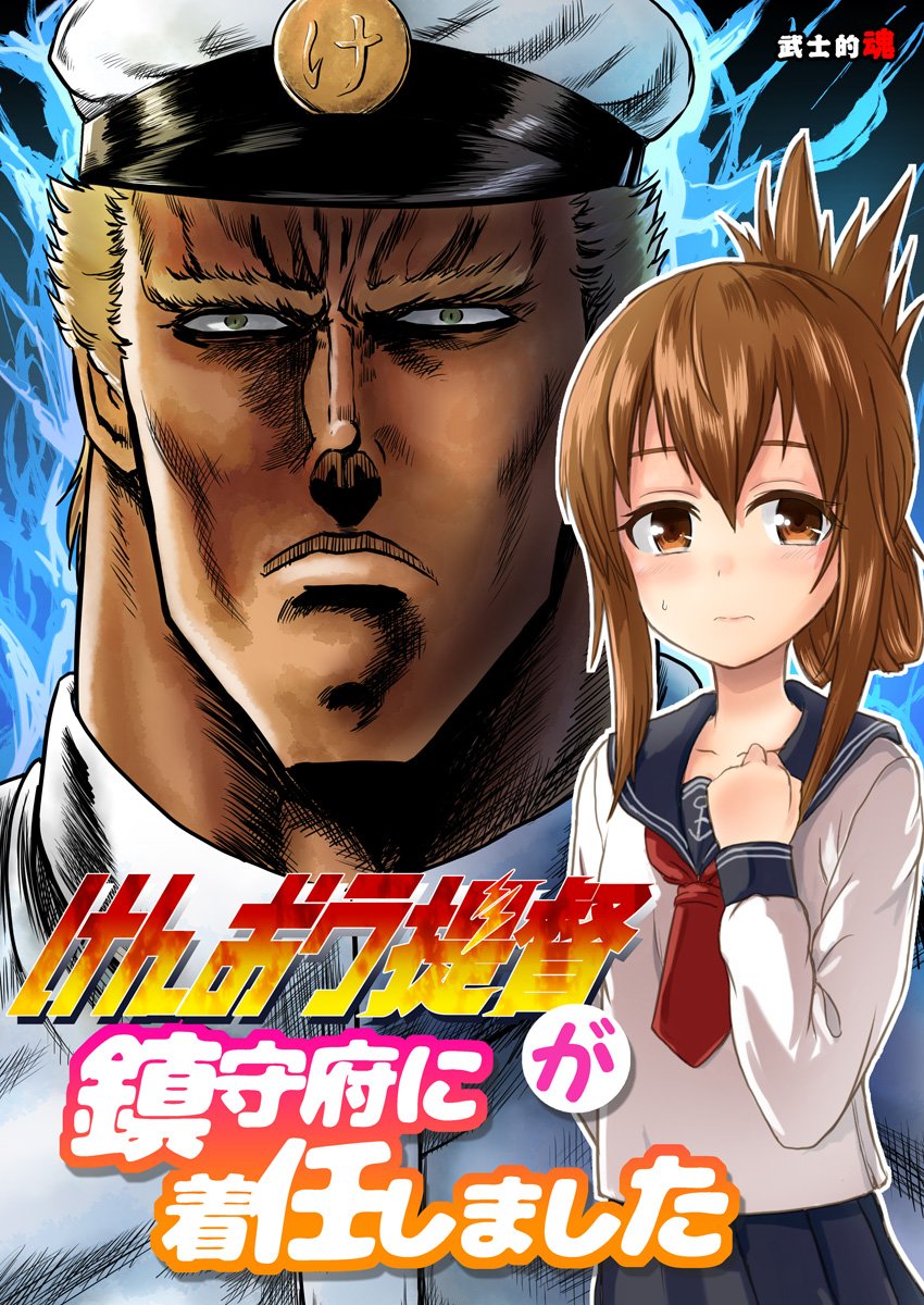 宣伝】本日、メロンブックス様に在庫切れだった『けんおう提督が鎮守府に着任しました』が再入荷しました~よろしくお願いしま」御月ユウヤ@C100