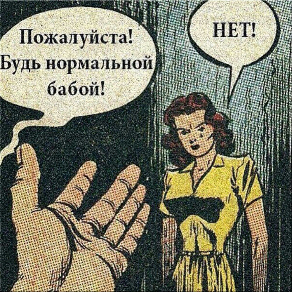 важного мужского Нормальные бабы