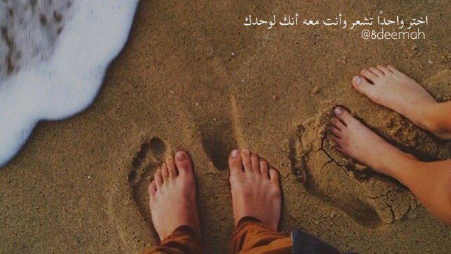 اختَر واحدًا ، تشعر وأنت معه أنك لوحدك. @8deemah
