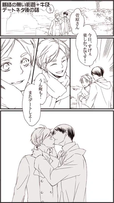 前に描いた脈絡なく影菅と牛及がデート中出会った後。この後は菅原さんと及川さんが会話6枚してるネタ 