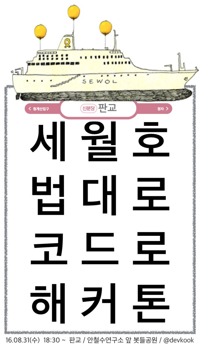 devkook's tweet image. 세월호
법대로
코드로
해커톤

준비물 : 돗자리 캠핑의자 박스 그리고 노트북 또는 생각과 마음