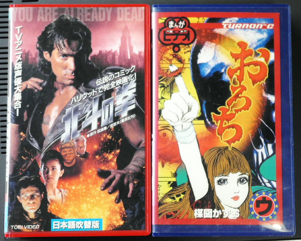 裏庭映画保存会 雨の中家電のリサイクル屋に行き中古vhsデッキを調達 ざこね部屋につなぐ ９０年代から使用の４台が皆壊れ新機種はsanyo Vh Vh 実写北斗の拳吹替版とまんがビデオおろち購入 Vhsデッキは只今品薄で複数購入はアカンといわれる