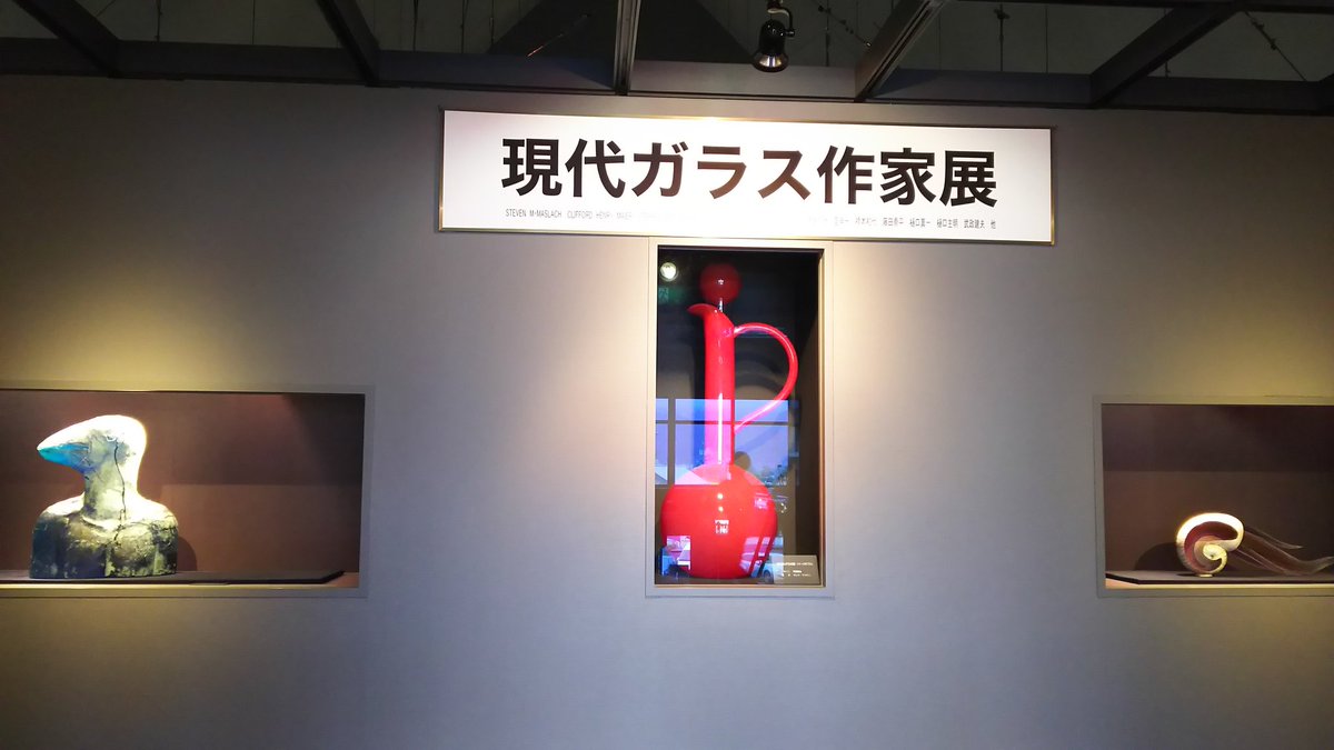 美術の窓 Suwaガラスの里の美術館に来ました O O 開催中の 現代ガラス作家展 では 武政健夫 藤田喬平 樋口主明 クリスティアム クレフス ジョン クーン マシュラック ダンテ マリオニ等国内外の作家作品を展示しています