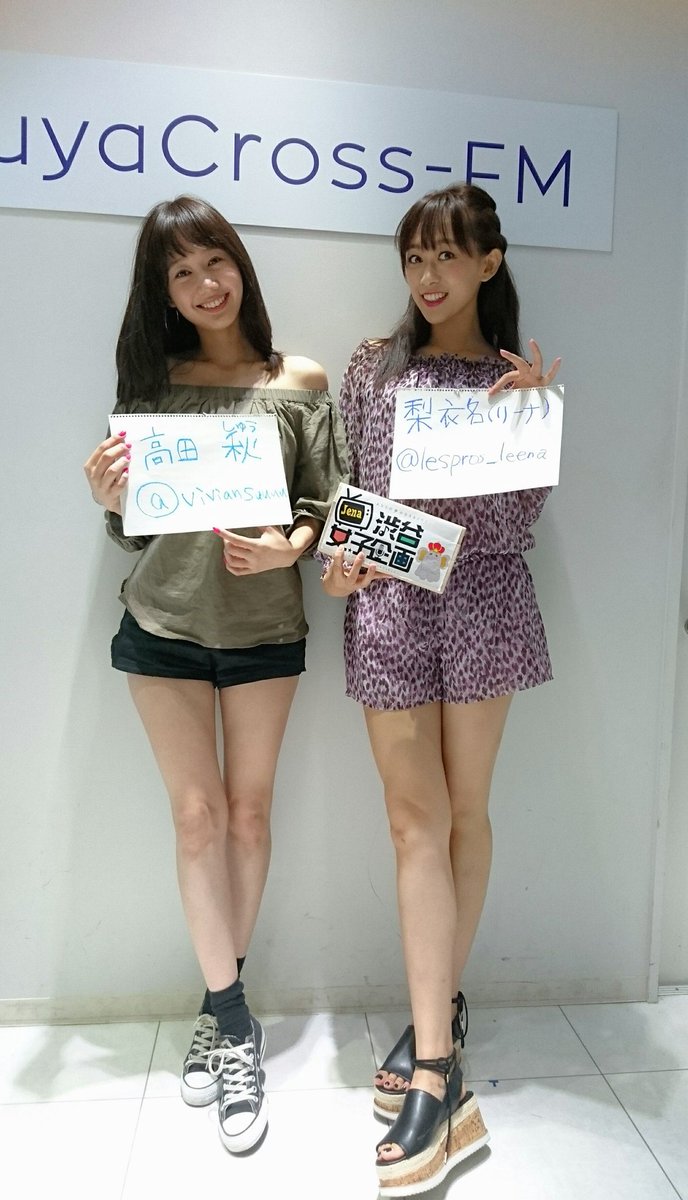渋谷女子企画 公式 さすが モデルさん 足が細い そして長い 昨日はありがとうございました またぜひゲスト出演お願いします 梨衣名 高田秋 渋谷クロスfm 渋谷女子企画