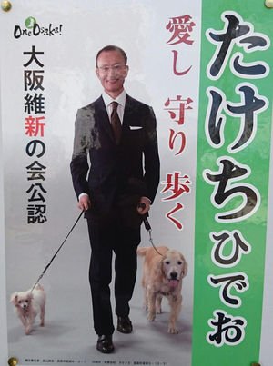 ちゃあるず 箕面 の歩く 哲学者 武智 秀生市会議員です 箕面では 超有名人です 犬 わんわん 変人 たけち T Co Nchrwqmvkw
