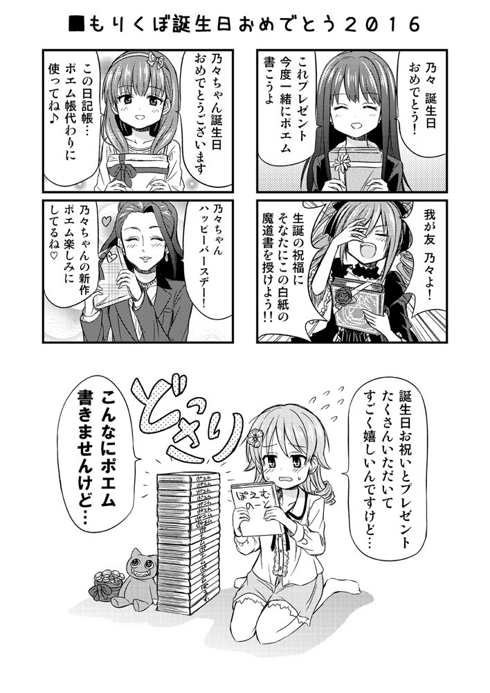 もりくぼ誕生日おめでとう!!CDやSSRもそうだけどポエム集の出版とかポエム集の出版とかポエム集の出版とか楽しみにしてるぞ!!これからもアイドルがんばろう!! #森久保乃々生誕祭2016 
