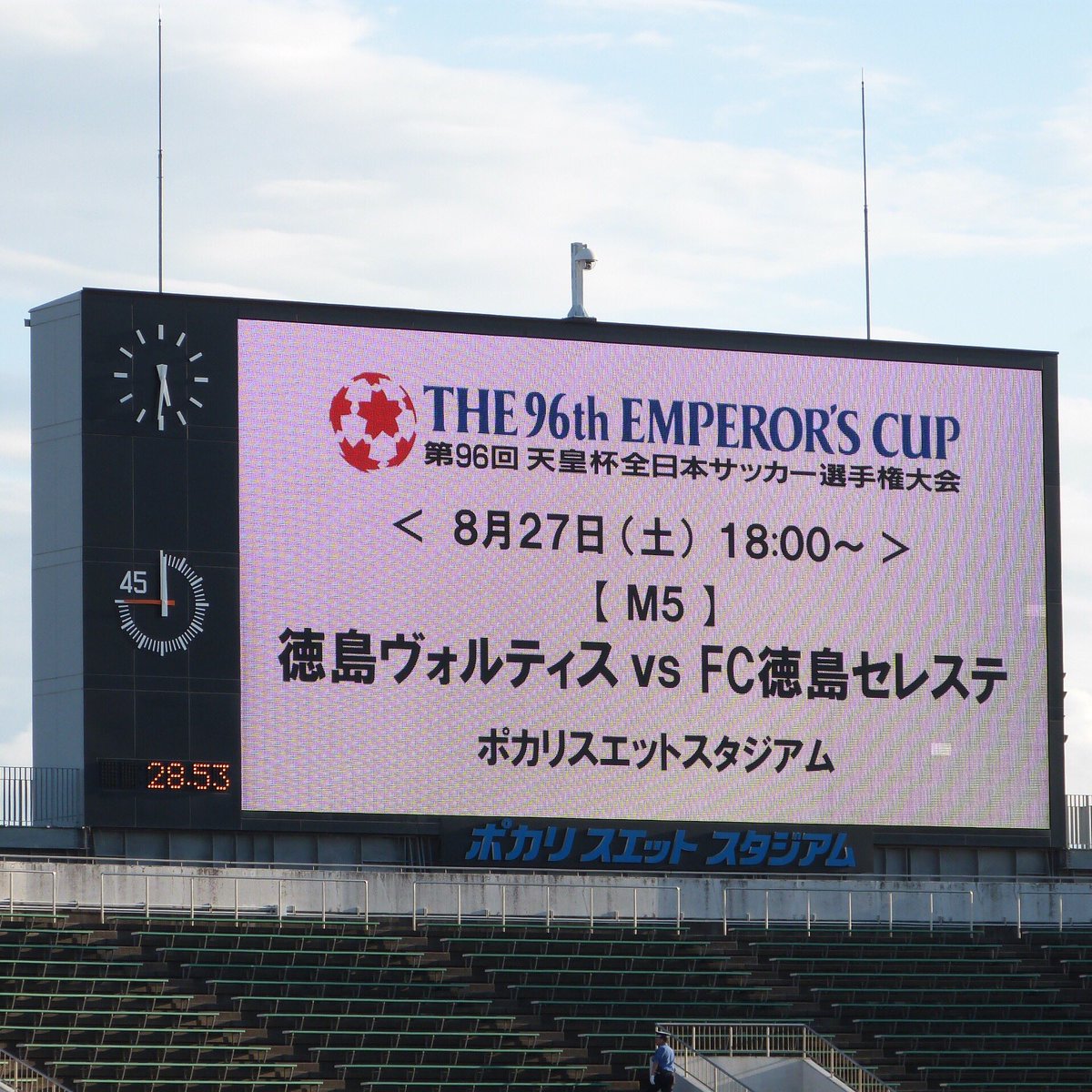 第96回天皇杯全日本サッカー選手権大会1回戦 徳島ヴォルティスvsfc徳島セレステ ポカスタの様子 2ページ目 Togetter