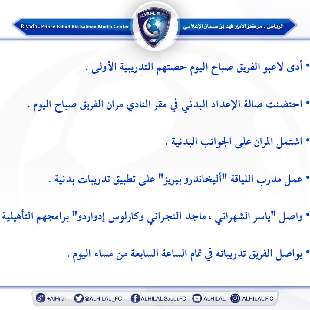 Alhilal_FC's tweet photo. موجز أخبار مران فريق #الهلال الأول لكرة القدم صباح اليوم السبت. https://t.co/8ad2zzej6i
