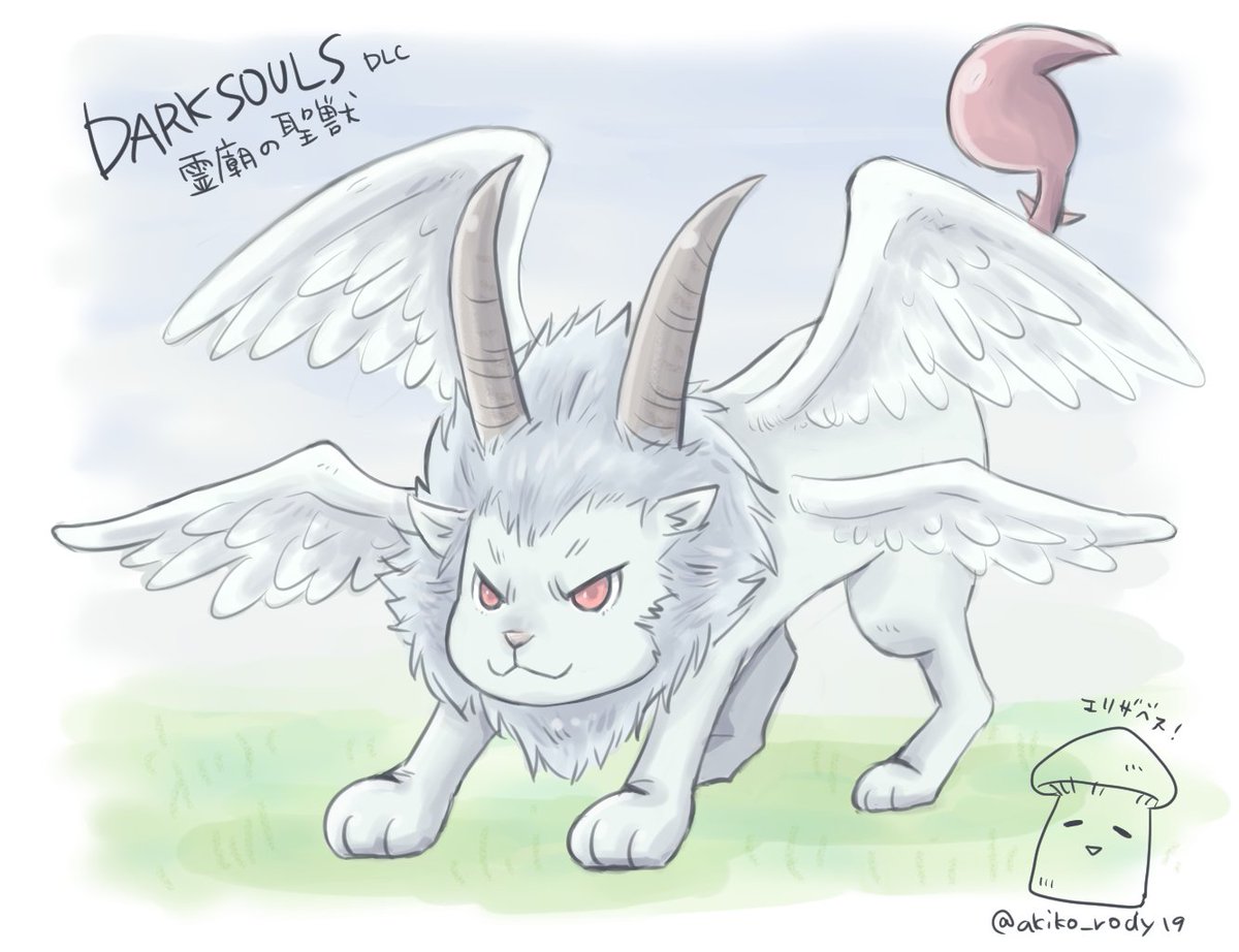 あきこ ダクソ1のdlcから霊廟の聖獣 O O シフといい勝負のキュートなモフモフキャラw尻尾切るの苦労したなぁw ダークソウル版深夜のお絵描き60分一本勝負