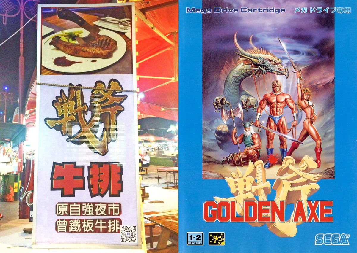 Golden Axe Steaks 
戰斧牛排 (zhàn fǔ niú pái)

Coming to a Taiwanese night market near you.

chinesehacks.com/games/golden-a…