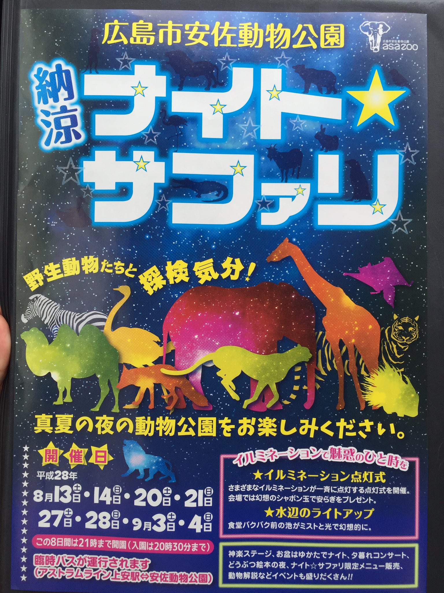 Rccラジオカー 公式 1時台では安佐動物公園の 納涼ナイト サファリ についてお伝えしました 普段見られない動物たちのよるの姿を見ることができます レストランでは特別メニューも Rccradio T Co E00v15wmav Twitter Rccラジオカー 公式 1時台では安佐動物公園の 納涼ナイト サファリ についてお伝えしました 普段見られない動物たちのよるの姿を見ることができます レストランでは特別メニューも Rccradio T Co E00v15wmav Twitter