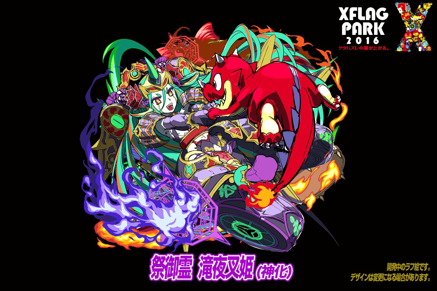 モンスターストライク公式 モンスト Xflag Park 16 の来場特典は 祭御霊 滝夜叉姫 神化 など描きおろしモンスター5体 ご来場には事前応募必須 締め切りは9 2まで Xflagpark モンスト T Co Wpyqyccvai T Co Zizpdet44o