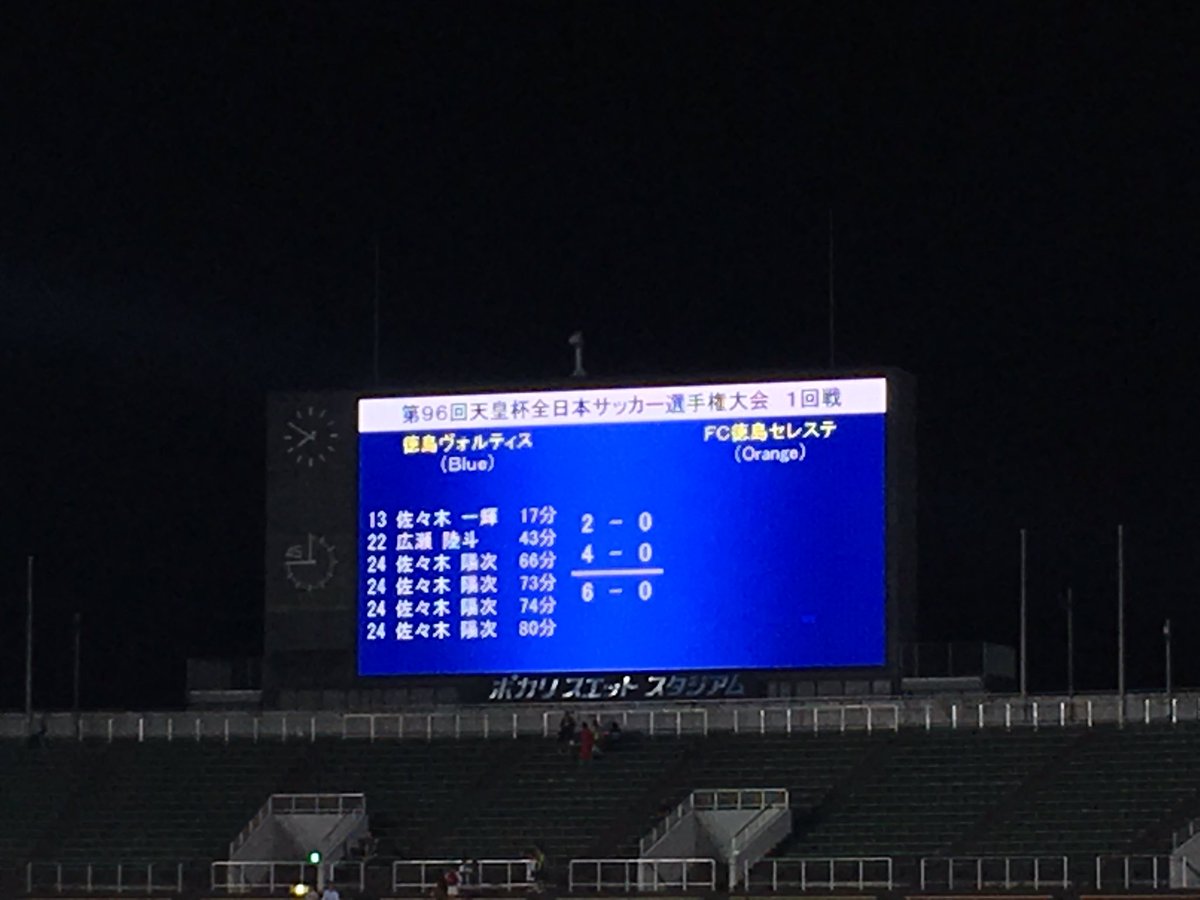 第96回天皇杯全日本サッカー選手権大会1回戦 徳島ヴォルティスvsfc徳島セレステ ポカスタの様子 4ページ目 Togetter 第96回天皇杯全日本サッカー選手権大会1回戦 徳島ヴォルティスvsfc徳島セレステ ポカスタの様子 4ページ目 Togetter