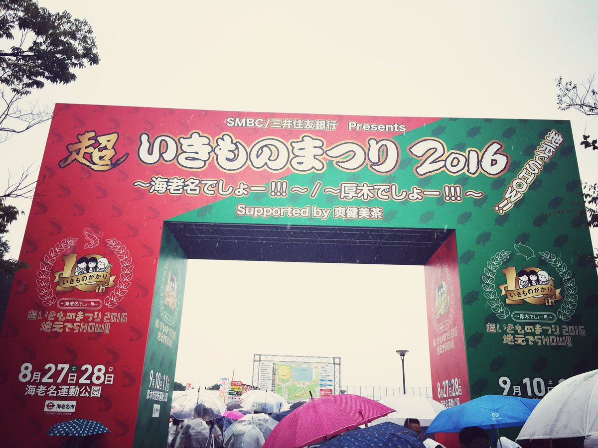 超いきものまつり16地元でshow 海老名でしょー 海老名運動公園 16 8 27 28 6ページ目 Togetter 超いきものまつり16地元でshow 海老名でしょー 海老名運動公園 16 8 27 28 6ページ目 Togetter
