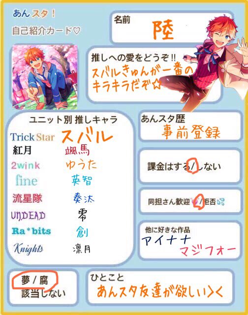 陸 V Twitter やってみた W あんスタ友達いっぱい欲しい W あんスタクラスタの自己紹介カード