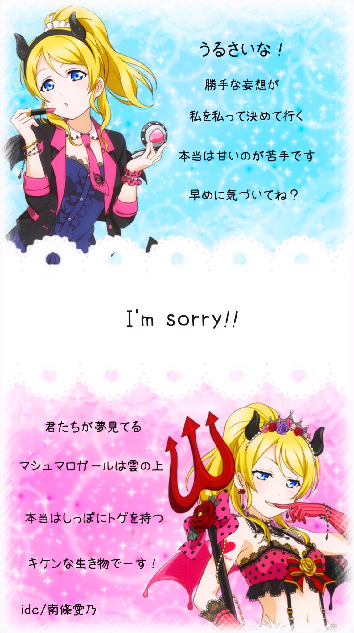 空鈴葉 加工垢 A Twitter 小悪魔編えりちで歌詞画作りました 今回はいつもとちょっと違う形で作ってみました 結構大変でした 保存はrtor でお願いしますっ Idc 南條愛乃 私の加工嫌いじゃないよって人rt Lovelive ミルキィの加工 T Co