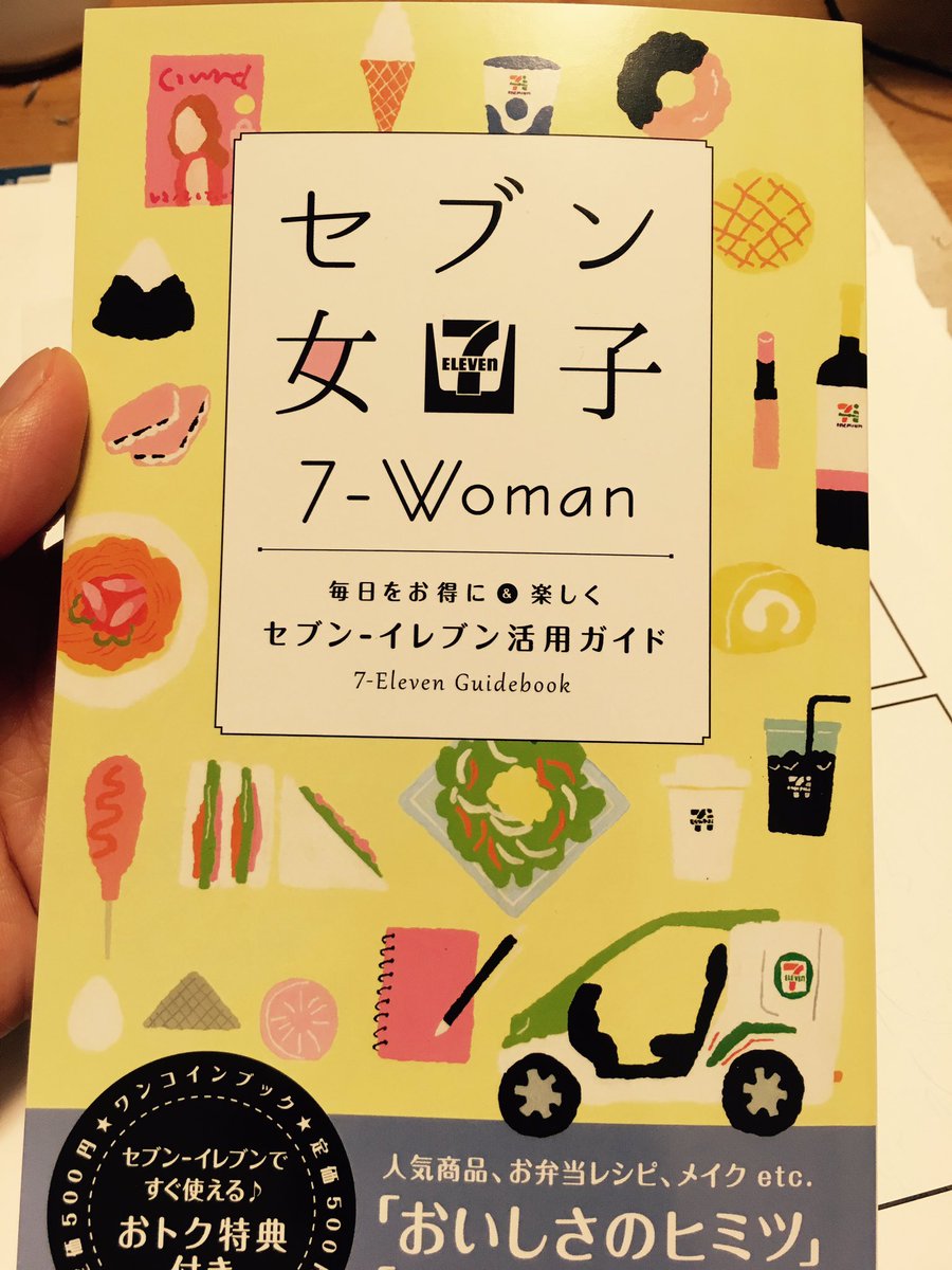 セブン女子っていうムック本にマンガを描きました
セブンイレブンの活用ガイドなのでセブンイレブンにあると思います! 