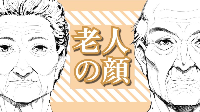 Pixiv描き方 Sensei お年寄りの特徴は シワ だけではありません 年齢の経過による顔の変化や特徴を覚え 色々な 老人を描いてみましょう 老人の顔 Sensei By Pixiv 動画で学ぶお絵かき講座 T Co Zbz53olf4s