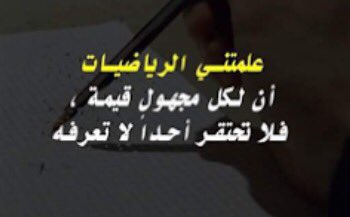 Simple_math5's tweet image. علمتنا الرياضيات في حياتنا #3