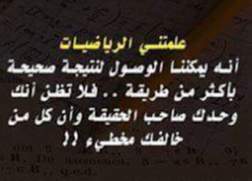Simple_math5's tweet image. علمتنا الرياضيات في حياتنا #4