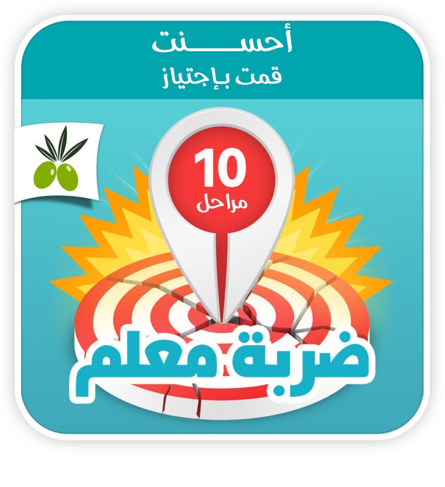 قمت بإجتياز 10 مراحل#لعبة #لعبة #ضربة_معلم
#أيفون:itunes.apple.com/app/id11088111…
#اندرويد:play.google.com/store/apps/det…