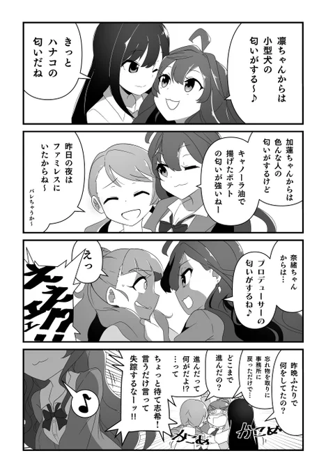 この一ノ瀬志希にかかれば、トライアドプリムスが昨晩どこで何をしていたのかお見通しなのだよ～♪ 