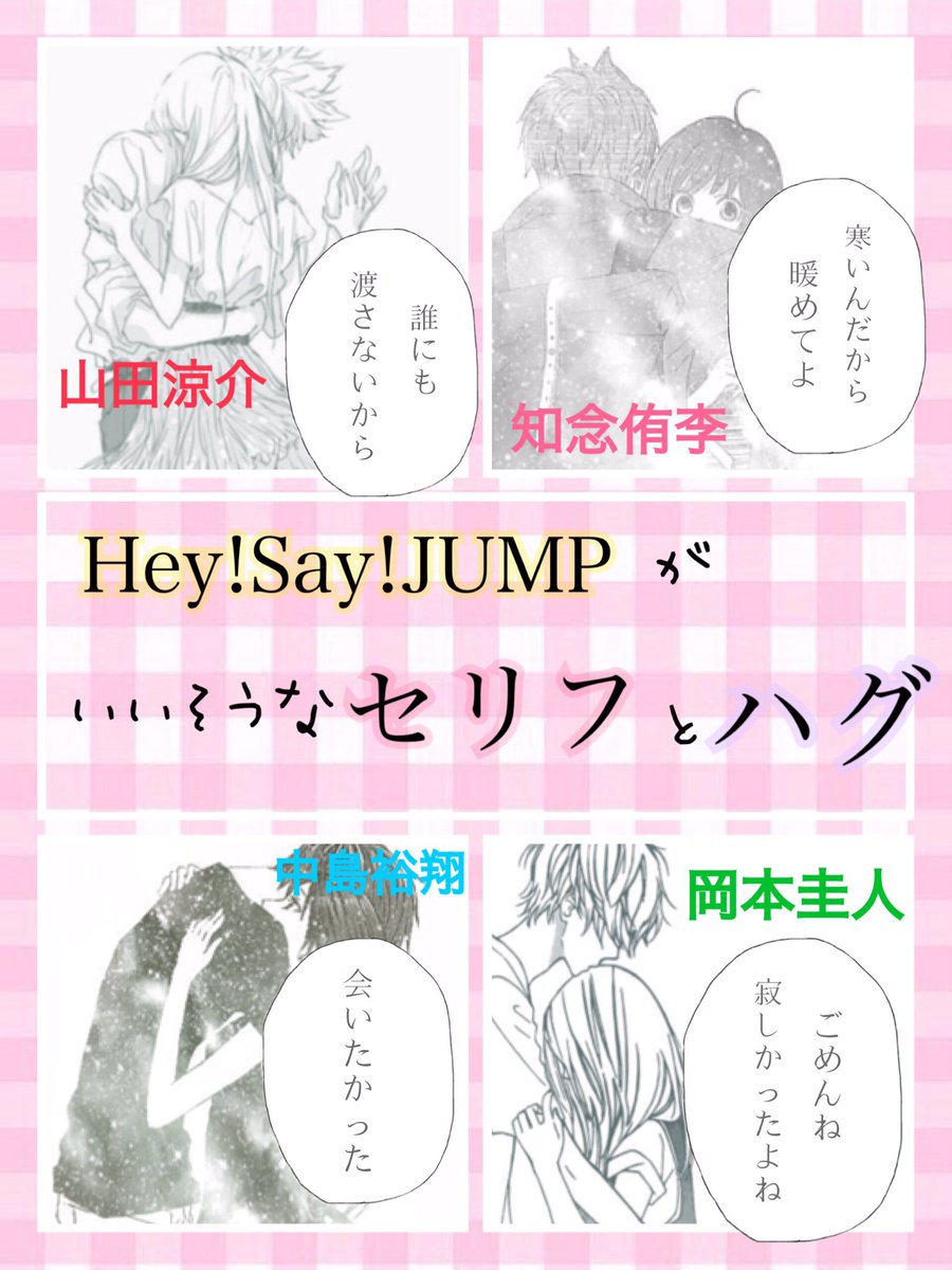 ヒ ナ 文字起こし 第2弾っ Hey Say Jumpがいいそうなセリフとハグ 大ちゃんいいなぁ ちぃちゃんもすきだぁ