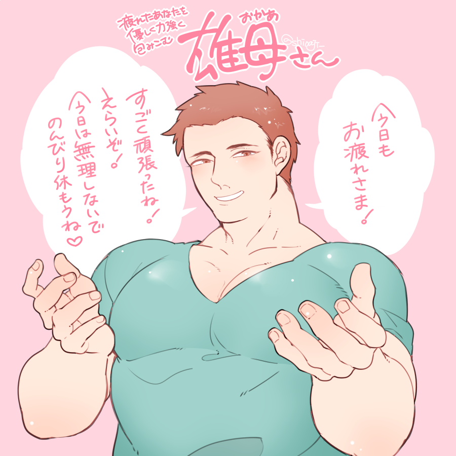 ガチムチ男性ママこと「雄母(おかあ)さん」に癒されたいです
ガタイも優しさも特盛りでお願いします https://t.co/CapgFDpkjJ