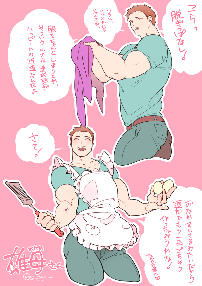 ガチムチ男性ママこと「雄母(おかあ)さん」に癒されたいです
ガタイも優しさも特盛りでお願いします https://t.co/CapgFDpkjJ