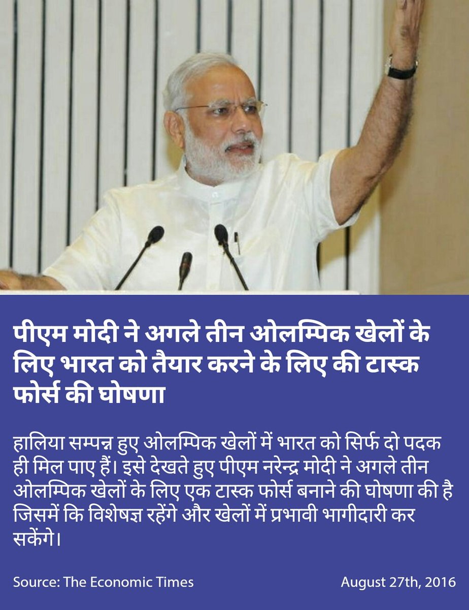 Sanju16pune's tweet image. पीएम मोदी ने अगले तीन ओलम्पिक खेलों के लिए भारत को तैयार करने के लिए की टास्क फोर्स की घोषणा 
#KarmayogiModi