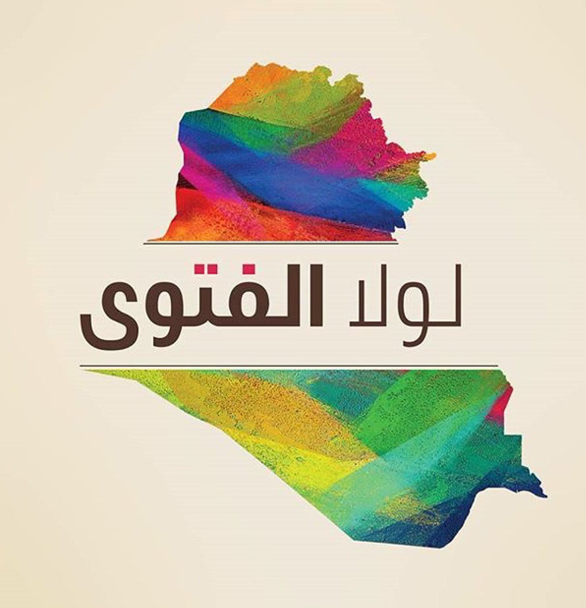 #للوطن_حشد_يحميه  لأننا ومن أجل إنجاز الانتصار نحتاج الى جيش عقائدي وقد تحقق لنا ذلك بالحشد الشعبي...